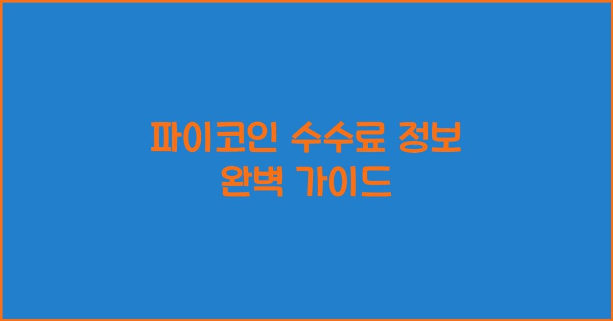 파이코인 수수료 정보