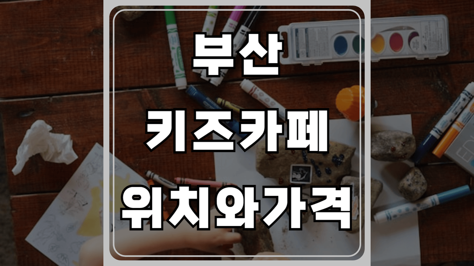 부산 키즈카페 위치와 가격