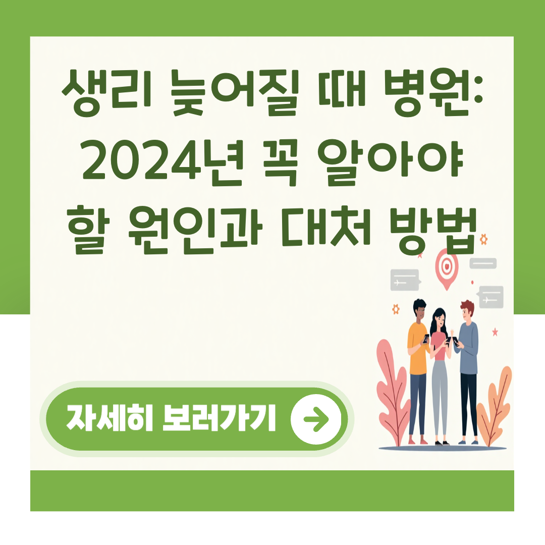 생리 늦어질 때 병원: 2024년 꼭 알아야 할 원인과 대처 방법 대표 이미지