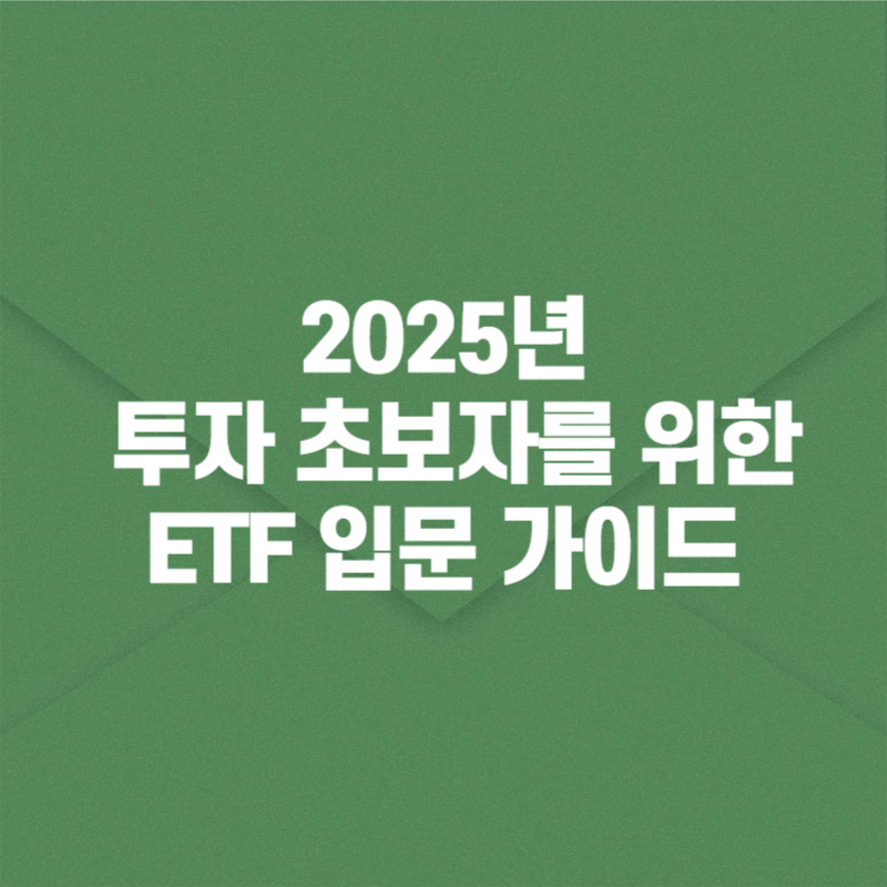 2025년 투자 초보자를 위한 ETF 입문 가이드