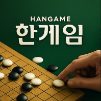 한게임 바둑 게임