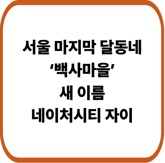 서울 마지막 달동네 ‘백사마을’, 3,178세대 네이처시티 자이로 탈바꿈