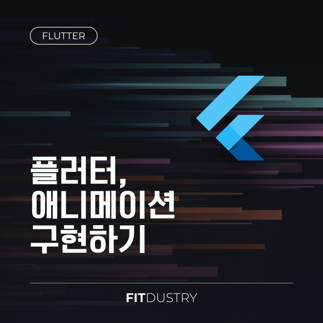 플러터, 애니메이션 구현하기