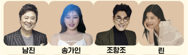 남진 송가인 조항조 린