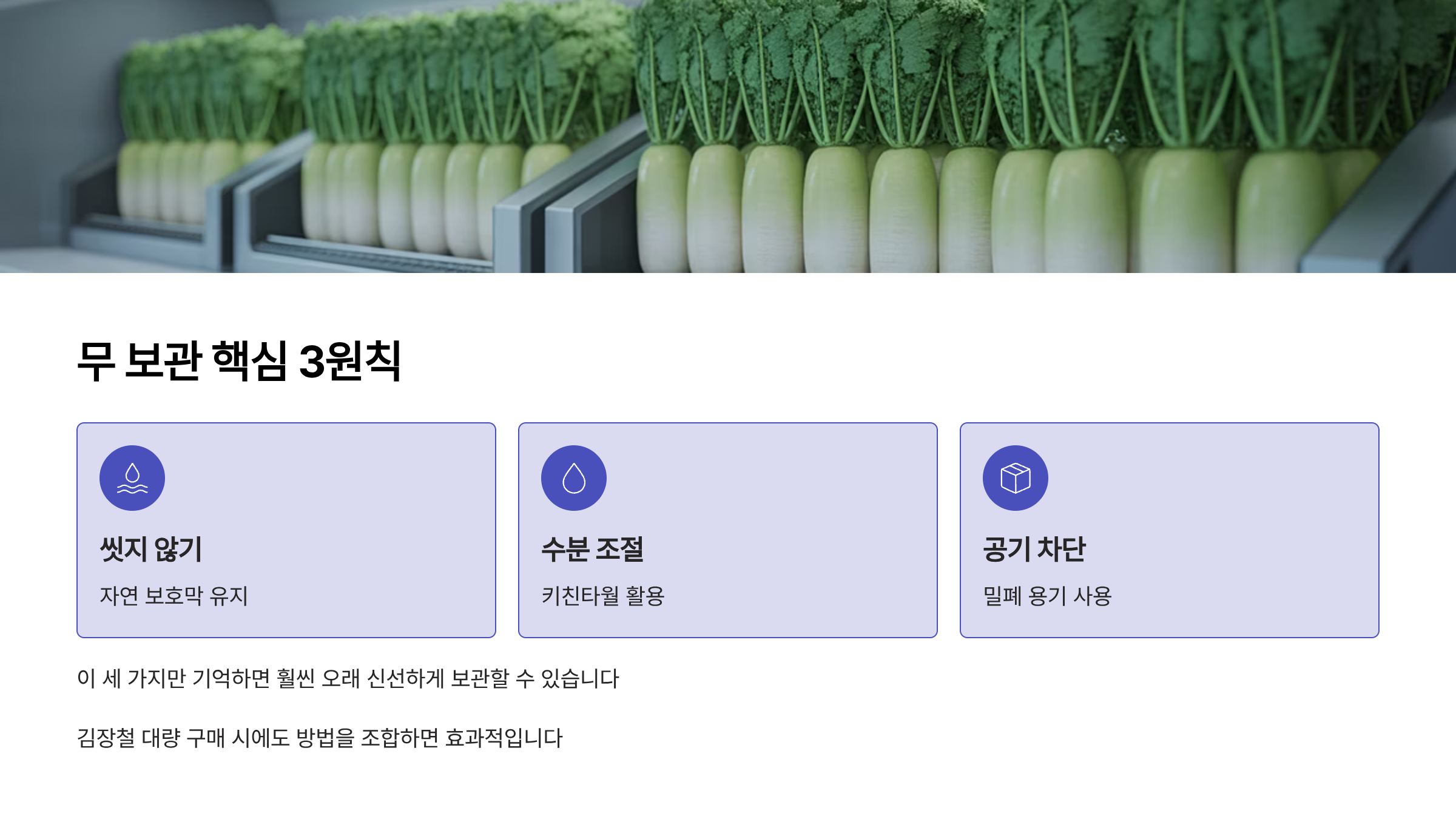 무 보관 핵심 3원칙