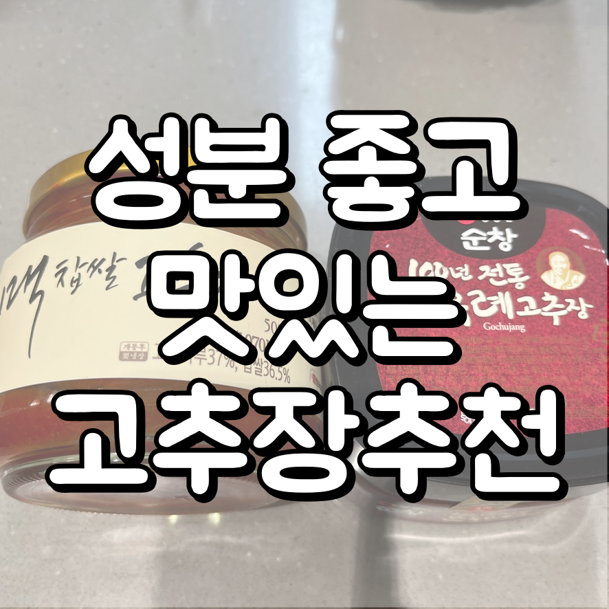 고추장 추천 대표이미지