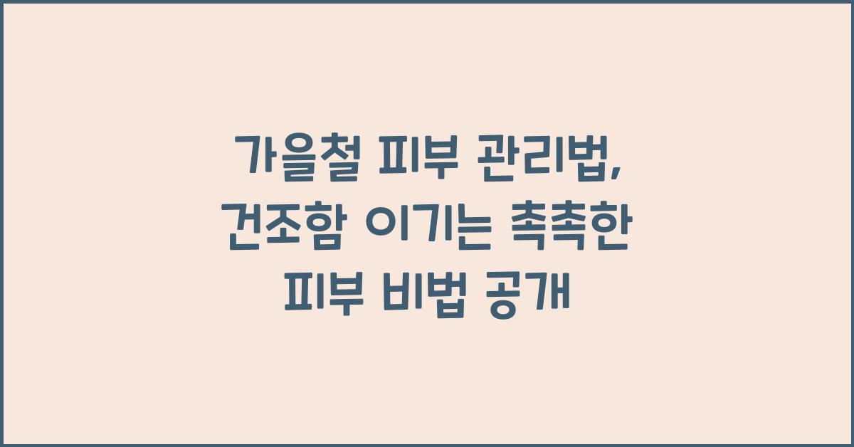 가을철 피부 관리법