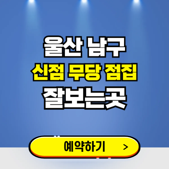 울산 남구 유명한 점집 예약하는 곳 ❘ 용한 신점 무당 신년운세 잘보는 곳 추천