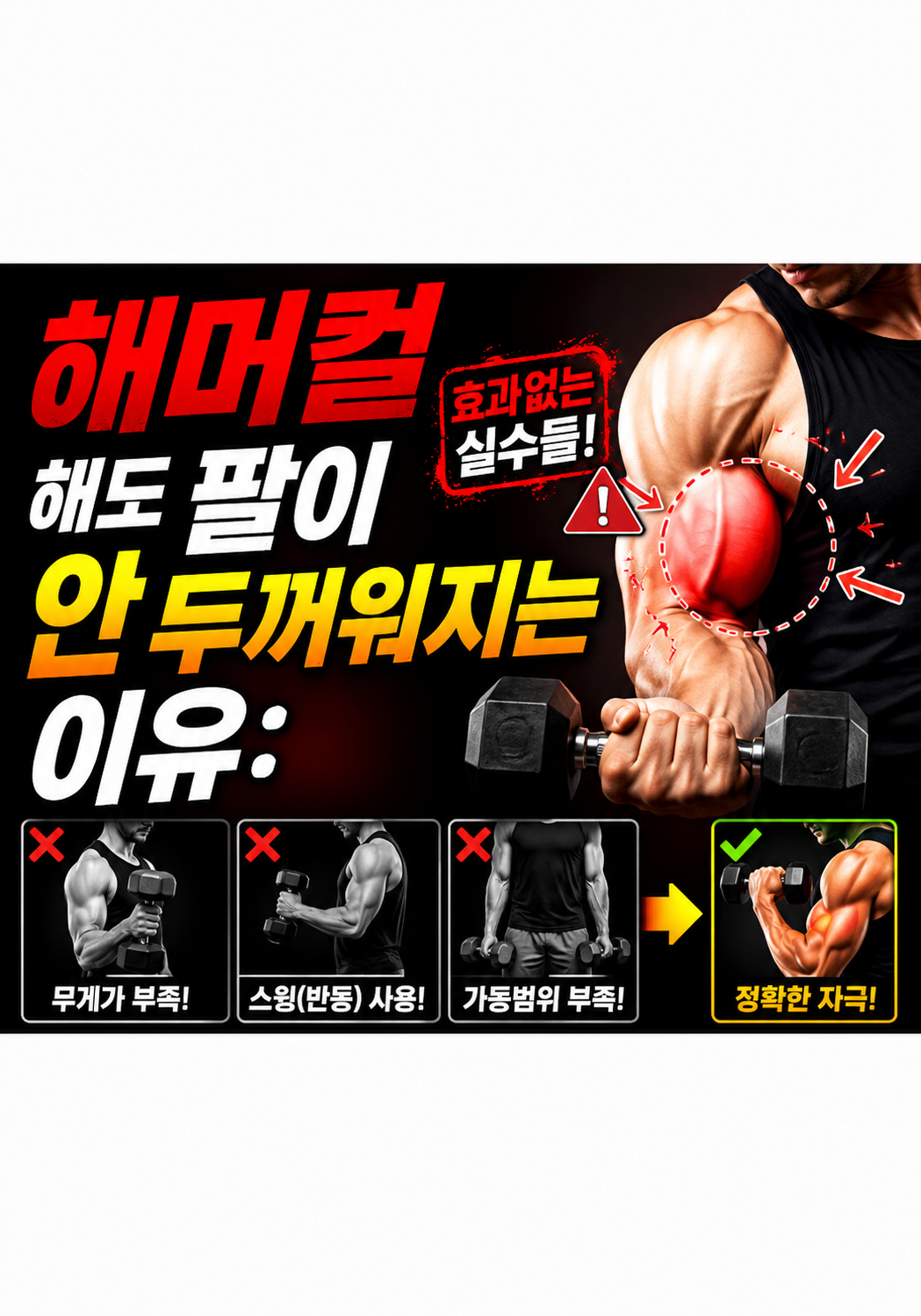 해머컬 해도 팔이 안 두꺼워지는 이유