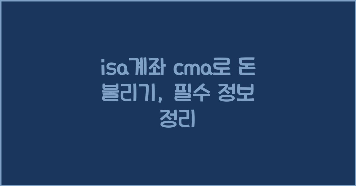 isa계좌 cma