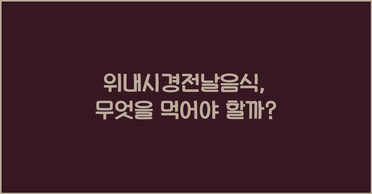 위내시경전날음식