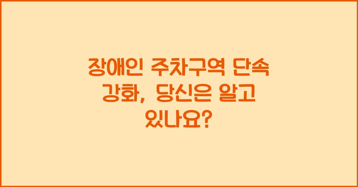 장애인 주차구역 단속