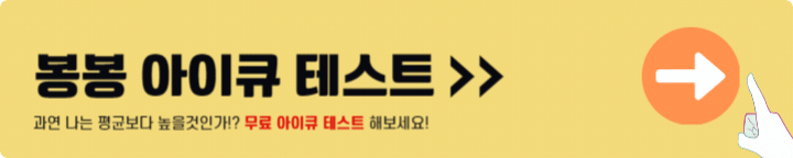 봉봉 아이큐 테스트