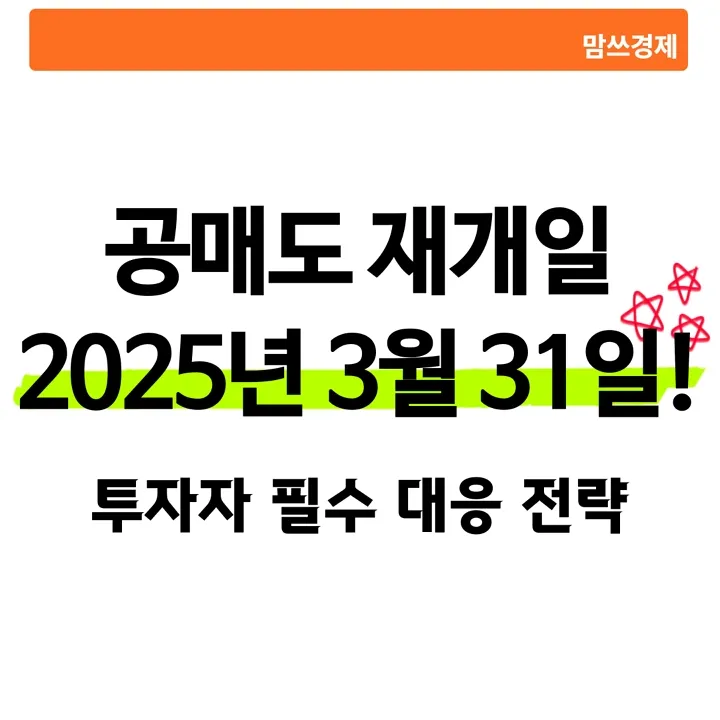 공매도 재개일 2025년 3월 31일, 투자자 대응 전략 안내 썸네일 이미지