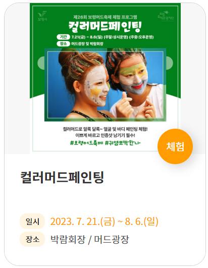 보령머드축제 기본정보