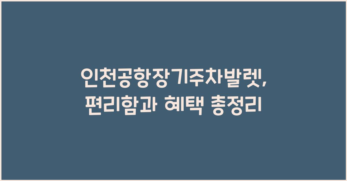 인천공항장기주차발렛