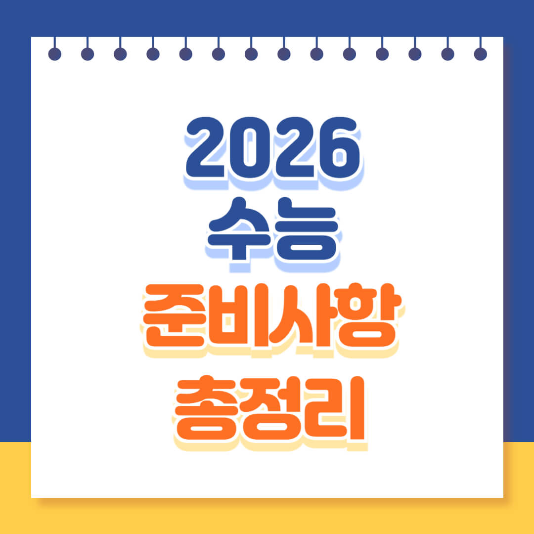 2026 수능 원서접수 일정 시간표 준비물 유의사항 총정리