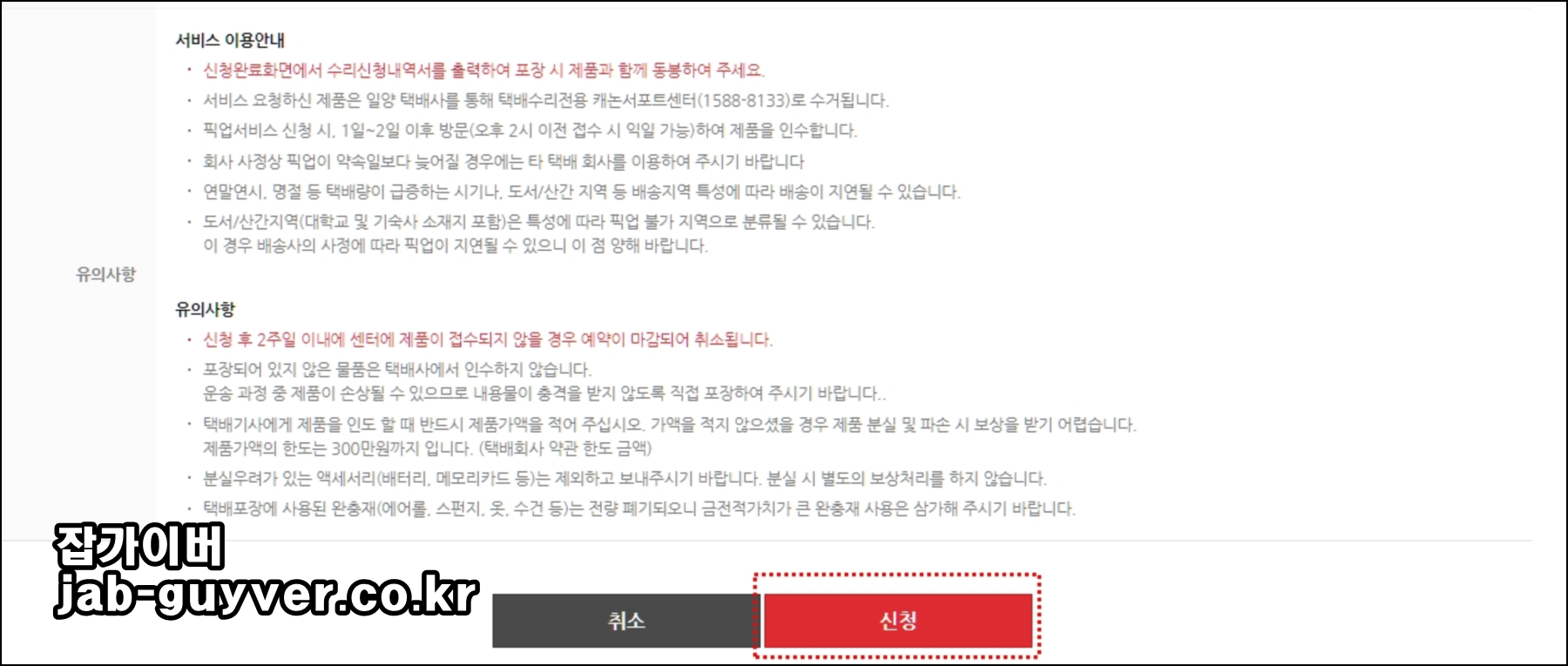 캐논 택배 수리 신청 완료 버튼을 누르는 화면 예시