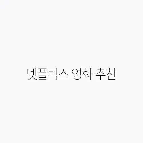 넷플릭스 영화 추천, 감춰진 명작 20편을 만나보세요