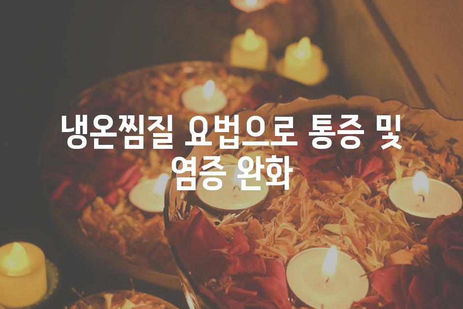 냉온찜질 요법으로 통증 및 염증 완화