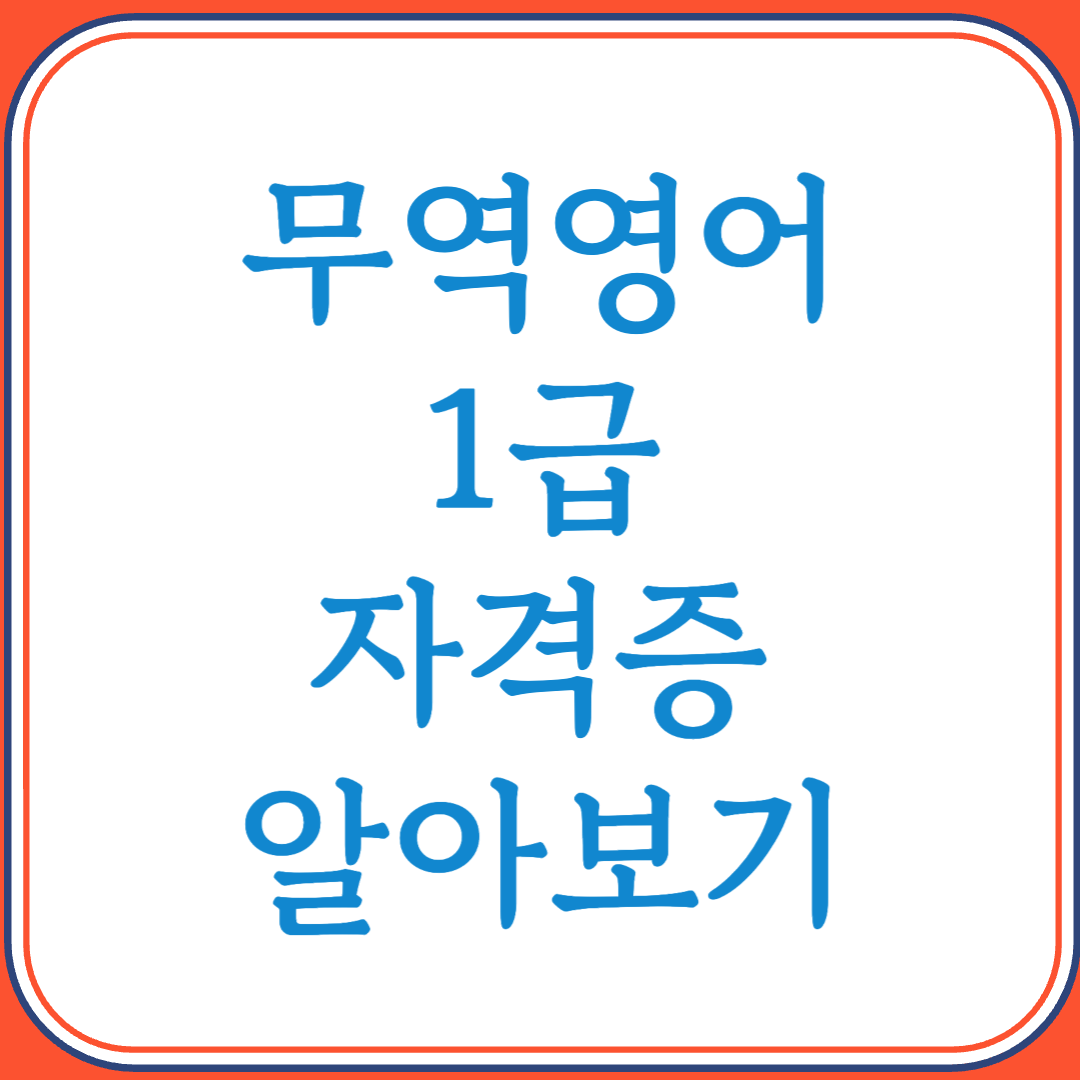 무역영어 1급 자격증으로 글로벌 비즈니스 역량 인증하기