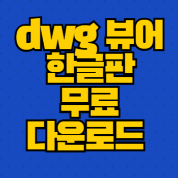 dwg뷰어한글판 무료 다운로드 dwg fastview