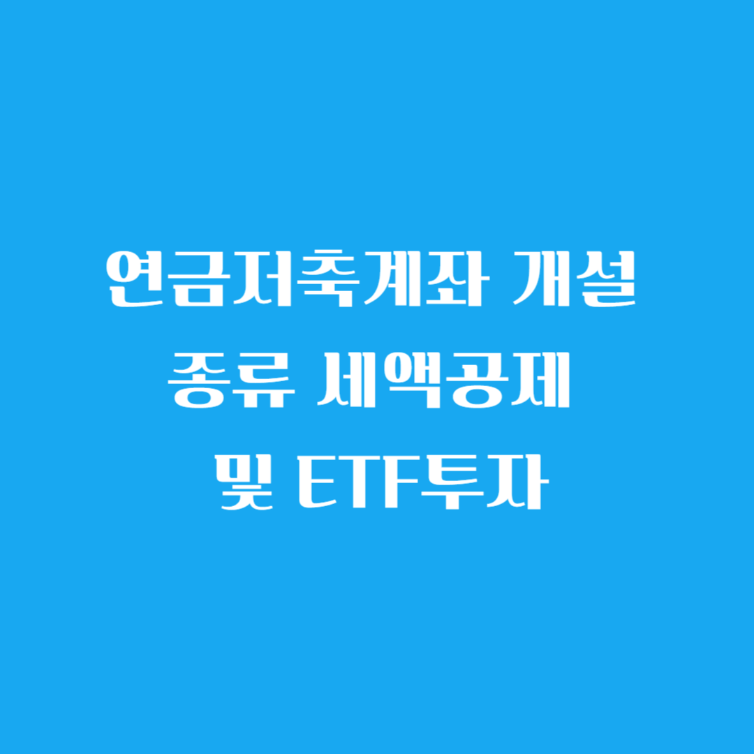 연금저축계좌 개설 종류 세액공제 및 ETF투자