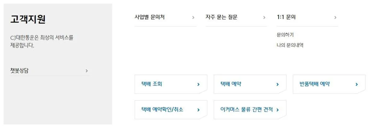 CJ대한통운 고객센터