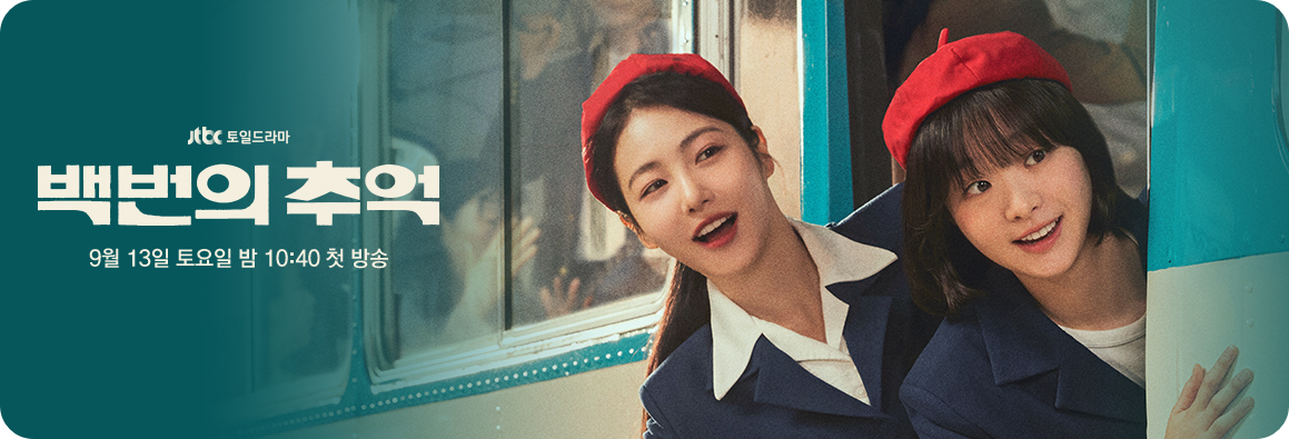 백번의 추억 고영례_김다미관련사진