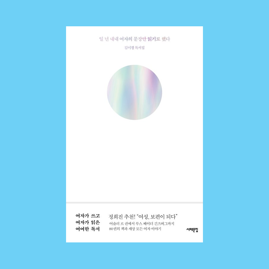 일 년 내내 여자의 문장만 읽기로 했다 - 김이경