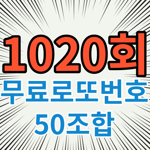 1020회 무료로또번호 50조합