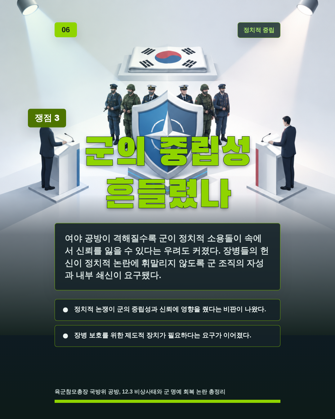 군의 중립성 흔들렸나