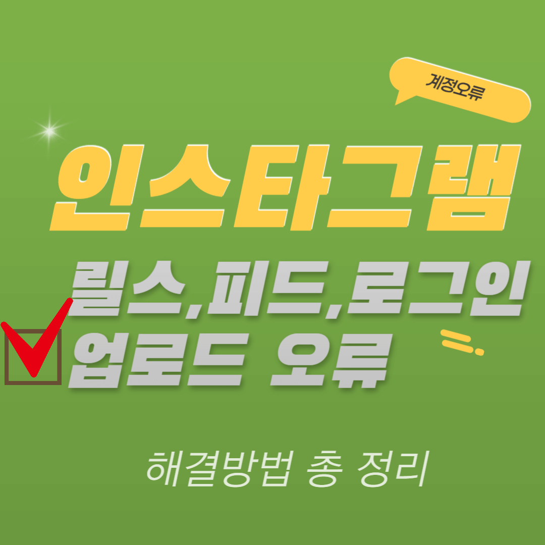 인스타그램, 인스타그램 오류, 인스타그램 릴스, 피드, 접속장애, 업로드 오류 해결방법 총정리