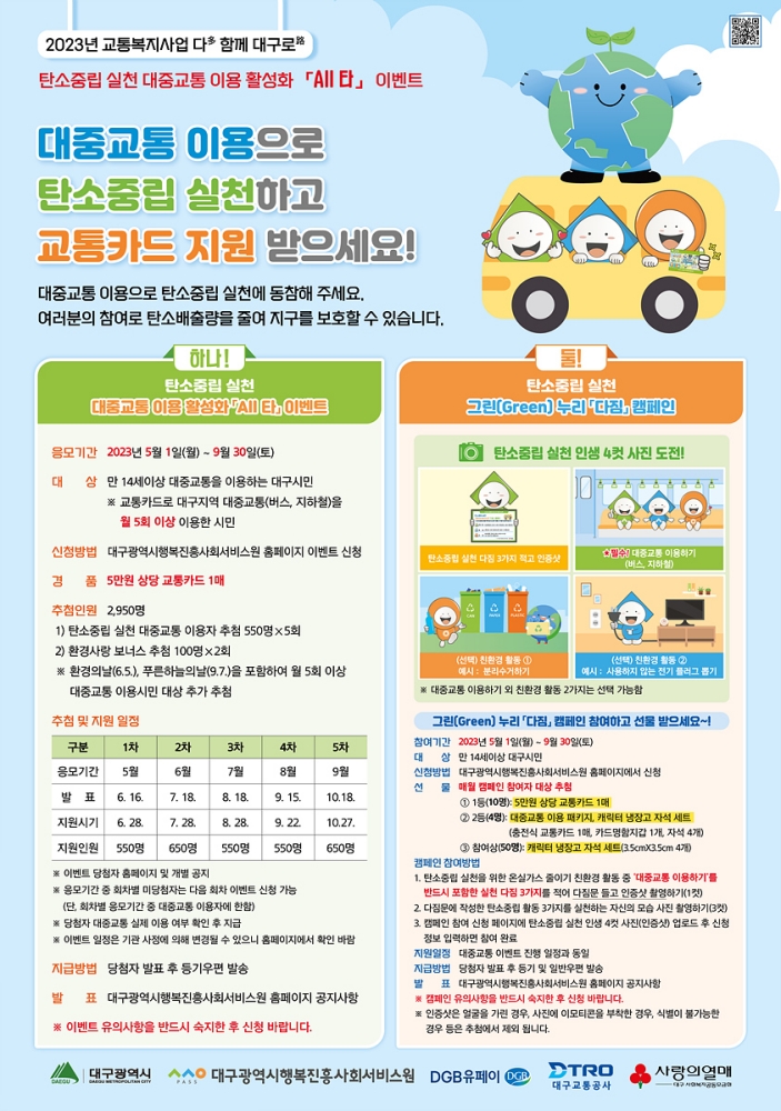 탄소중립 실천 대중교통 이용활성화 이벤트