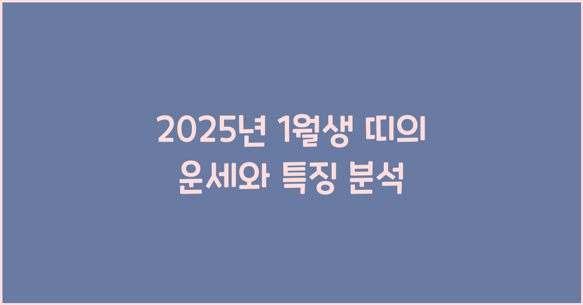 2025년 1월생 띠