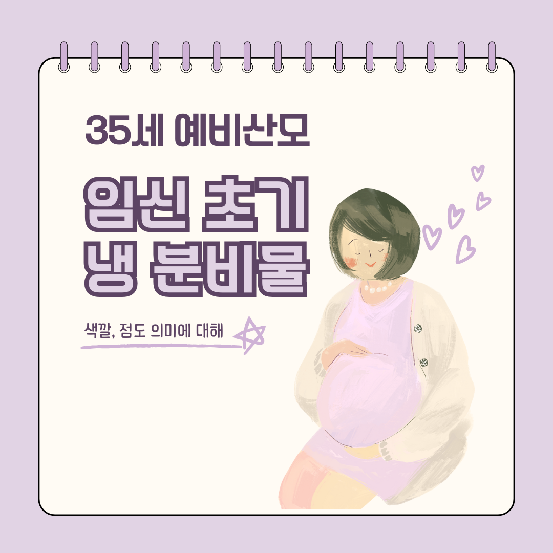 임신 초기 냉 분비물 색깔 점도