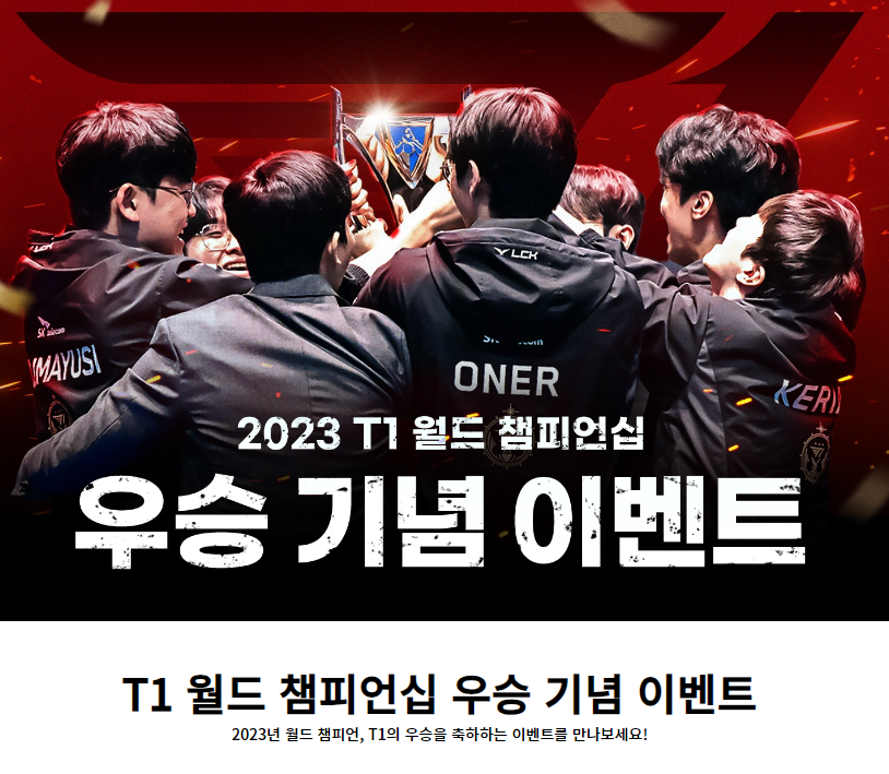 T1 우승 기념 이벤트