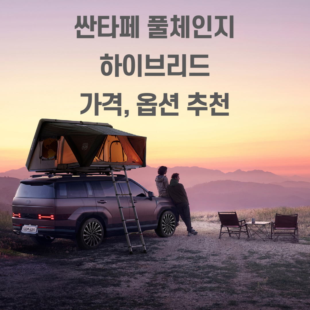 싼타페 풀체인지 하이브리드 가격, 옵션 추천