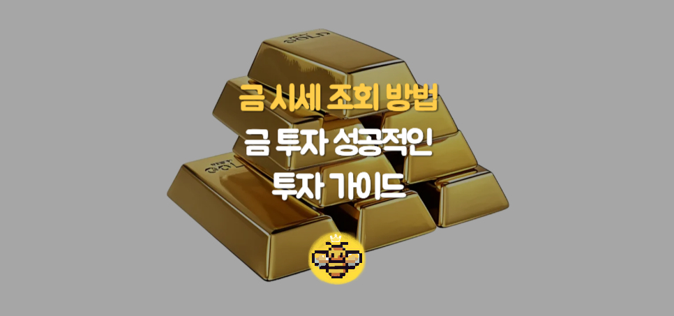 실시간 금 시세 조회 방법: 금 투자 성공적인 전략을 위한 완벽 가이드