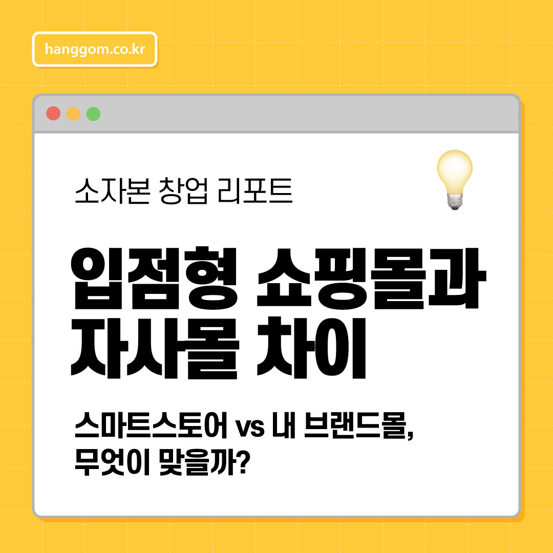 입점형 쇼핑몰과 자사몰 차이 💡 스마트스토어 vs 내 브랜드몰, 무엇이 맞을까?