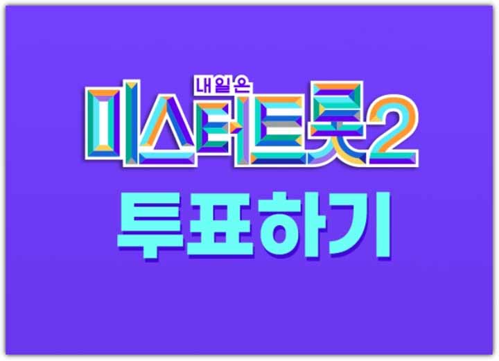 미스터트롯2 투표 방법(결승전 실시간 문자투표)