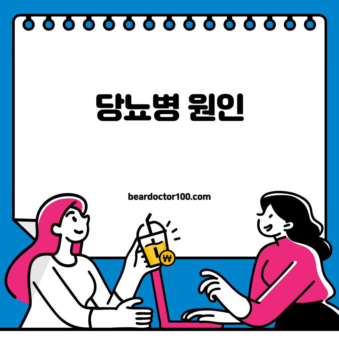당뇨병 원인