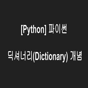 파이썬 딕셔너리(Dictionary) 개념