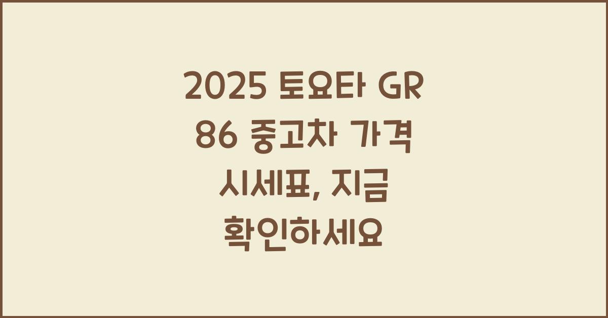 2025 토요타 GR 86 중고차 가격 시세표