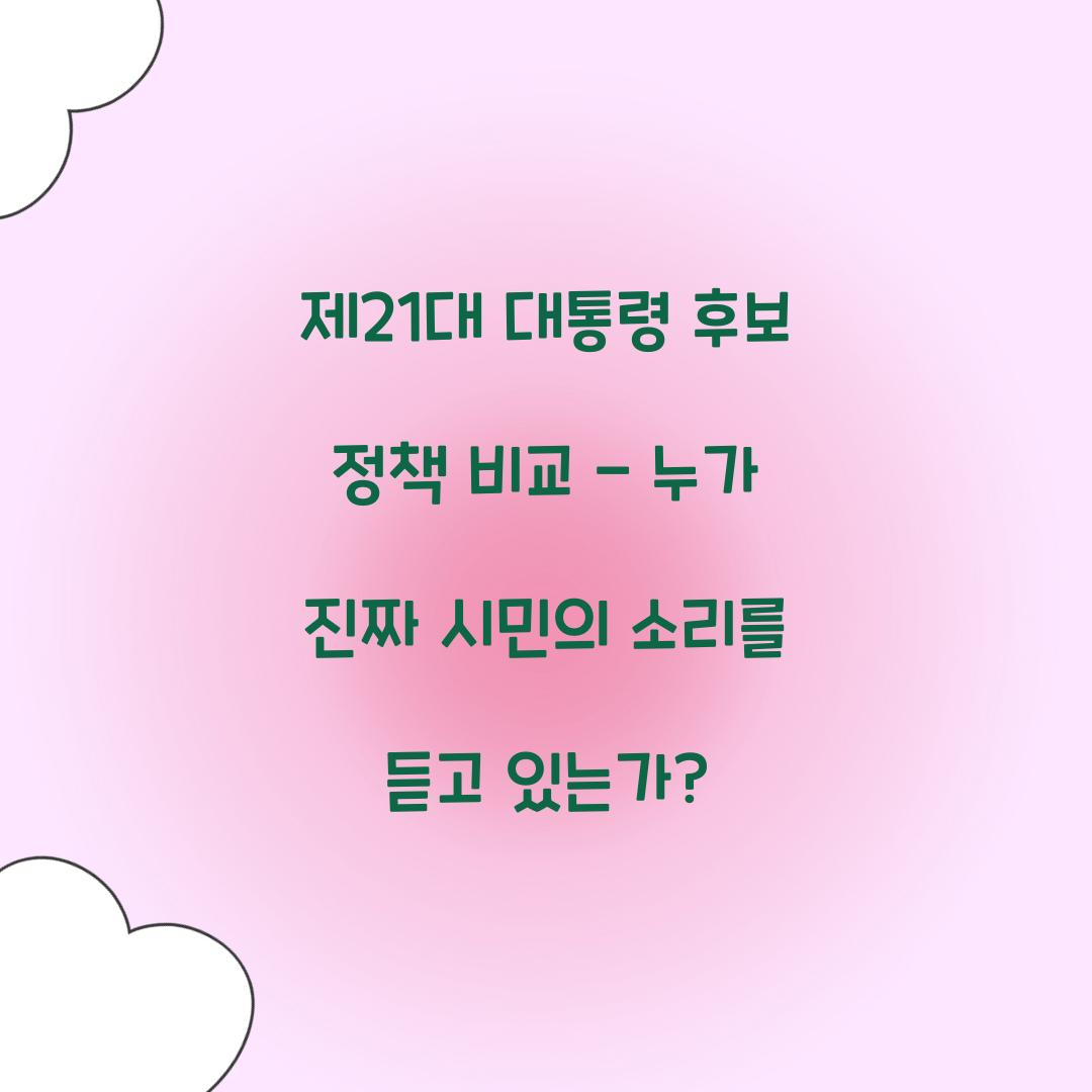 제21대 대통령 후보 정책 비교