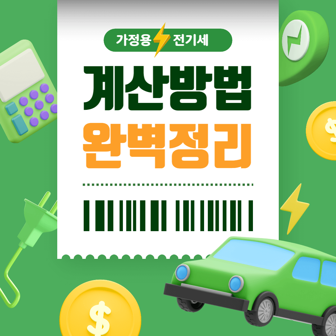 전기세 계산방법 블로그 썸네일