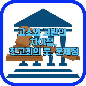 고소와 고발의 차이점&#44; 친고죄의 뜻&#44; 문제점