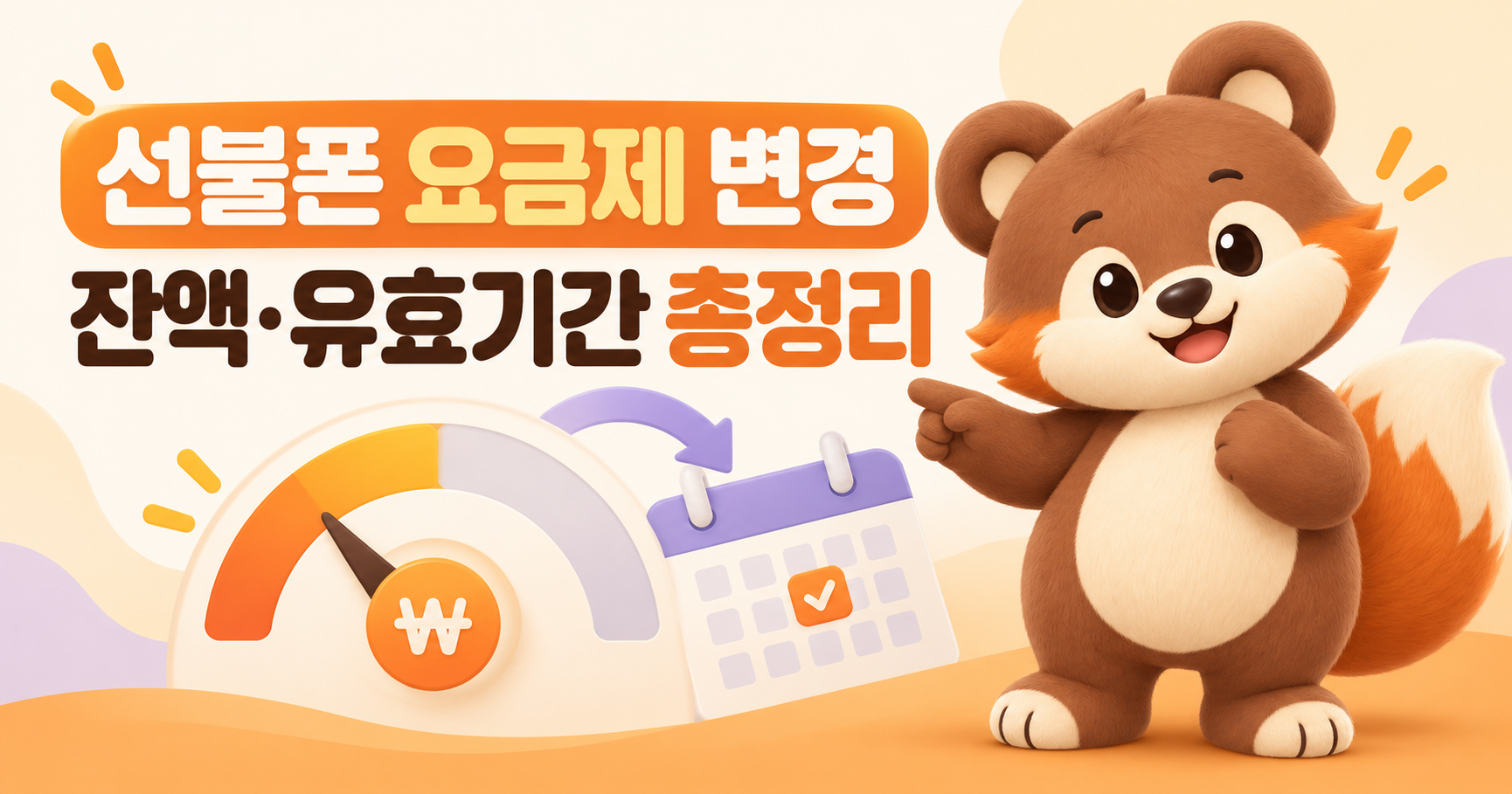 선불폰 요금제 변경 총정리, 남은 잔액과 유효기간은?