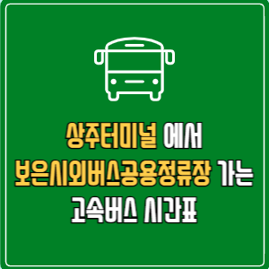 상주터미널에서 보은시외버스공용정류장 고속버스 시간표 요금 예매
