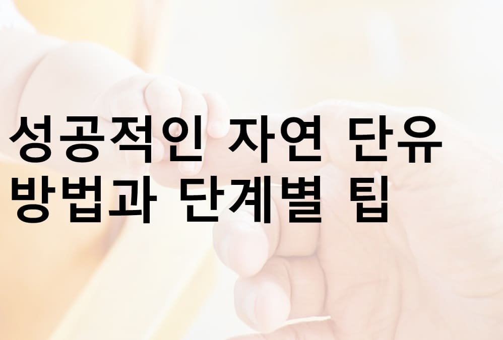 자연 단유, 자연 단유 방법, 자연 단유 단계별 팁